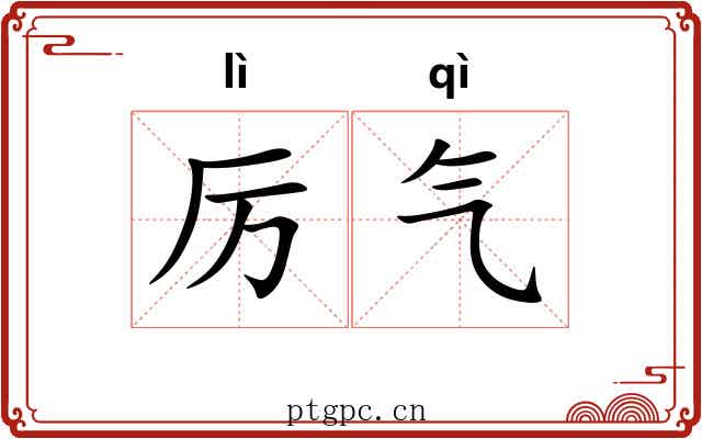 厉气 厉气