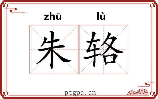 朱辂