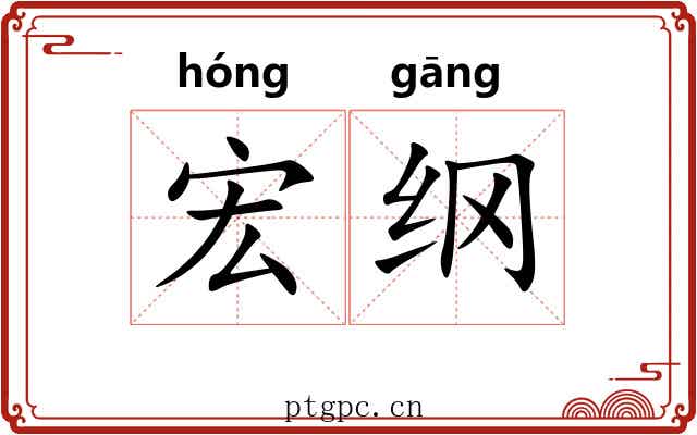 宏纲 宏纲