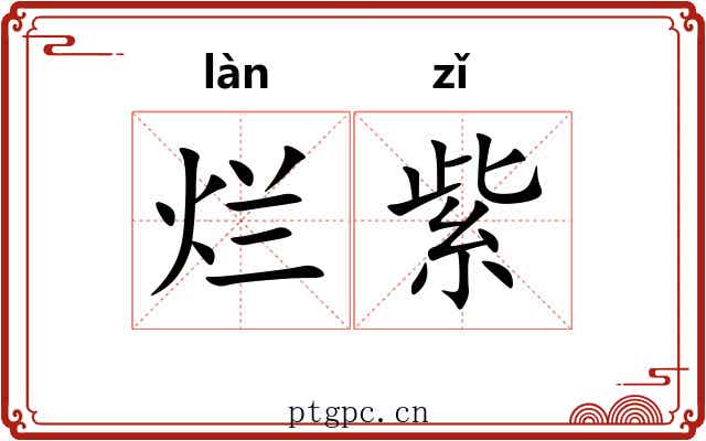 烂紫