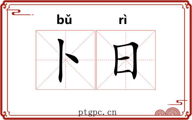 卜日 卜日