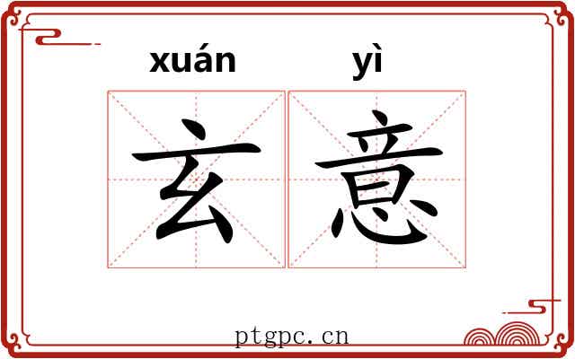 玄意 玄意