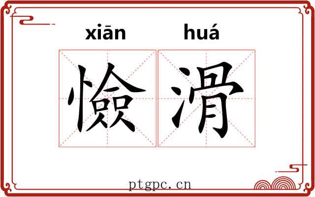 憸滑