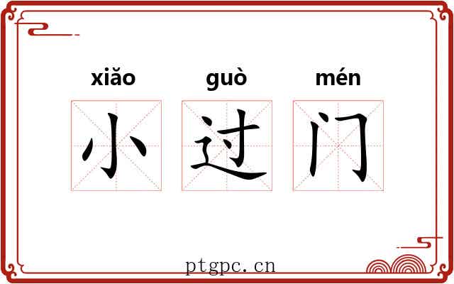 小过门 小过门