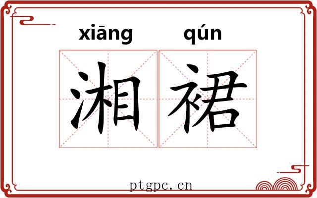 湘裙
