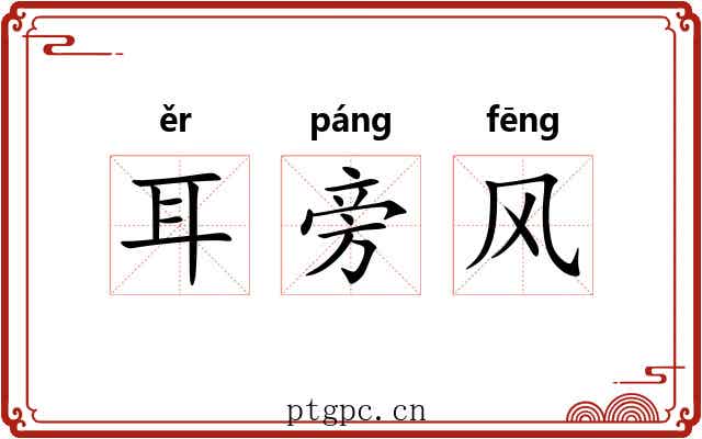 耳旁风