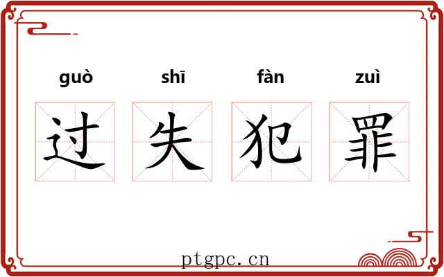 过失犯罪 过失犯罪