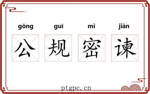 公规密谏 公规密谏