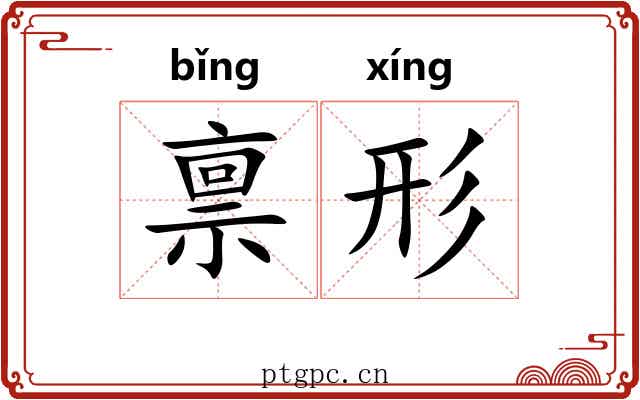 禀形