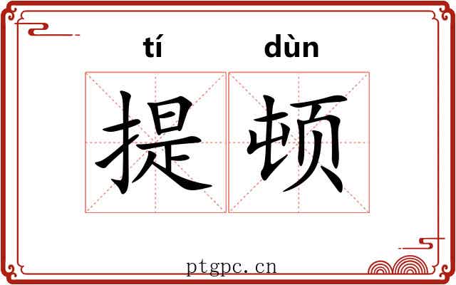提顿 提顿