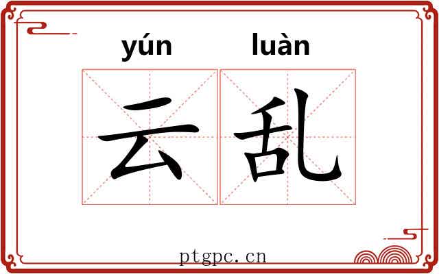 云乱