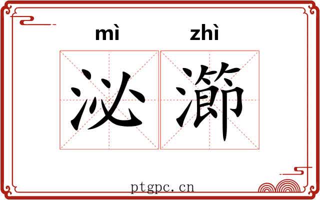 泌瀄