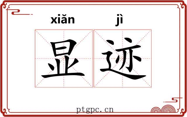 显迹