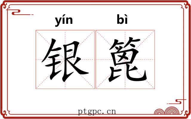 银篦