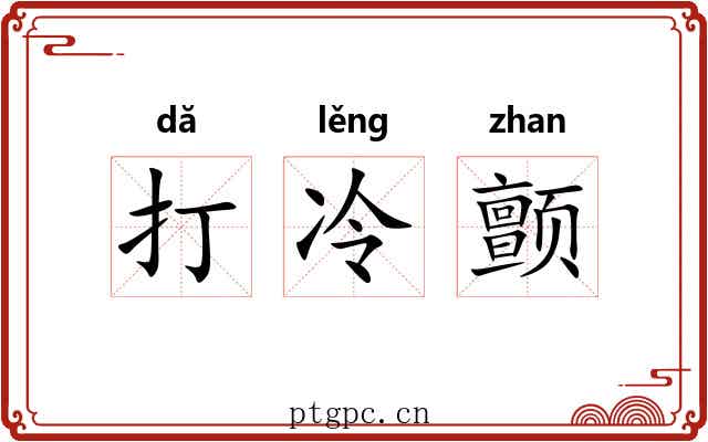 打冷颤 打冷颤