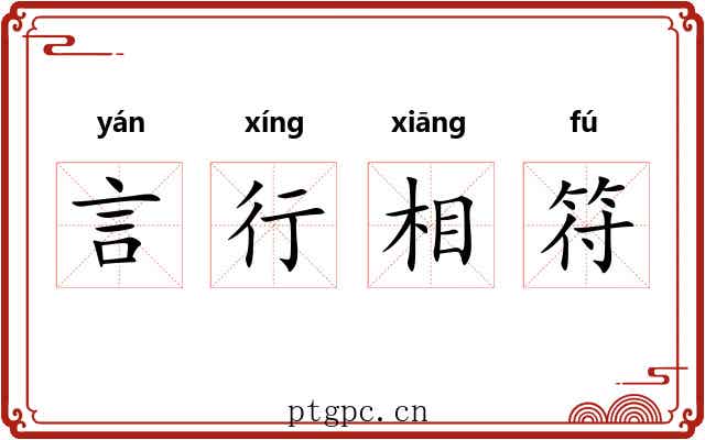言行相符 言行相符