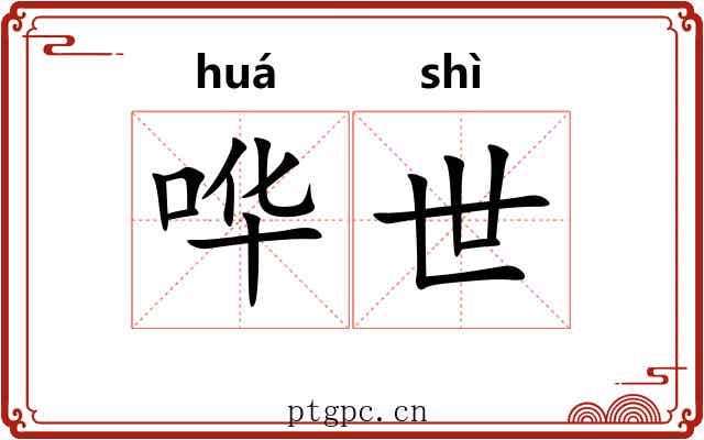 哗世 哗世
