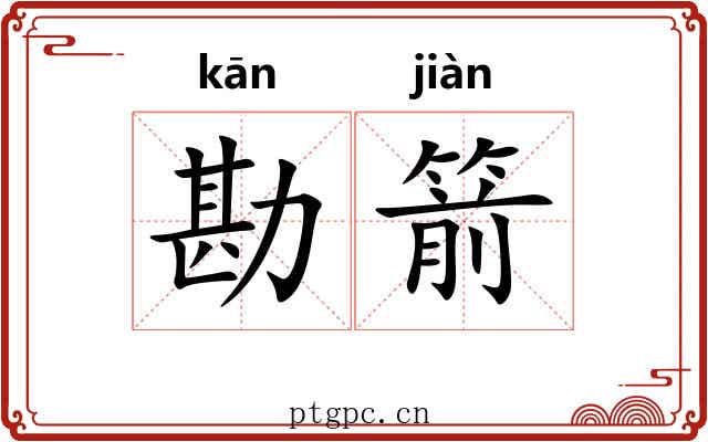 勘箭