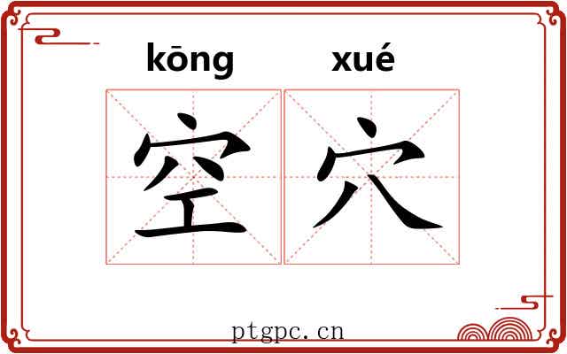 空穴