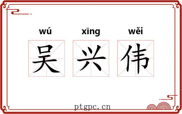 吴兴伟 吴兴伟