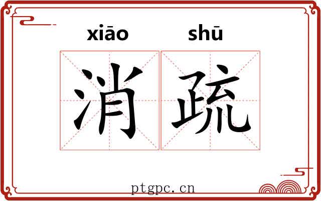 消疏 消疏