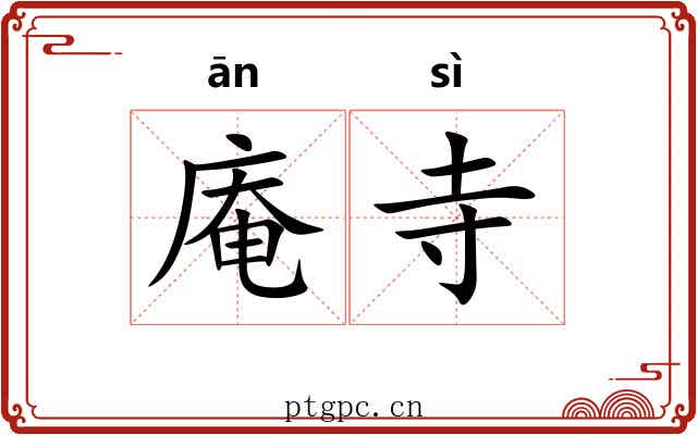 庵寺