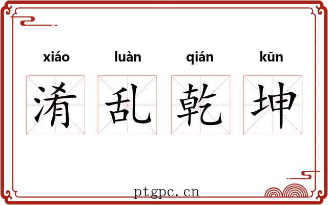 淆乱乾坤 淆乱乾坤
