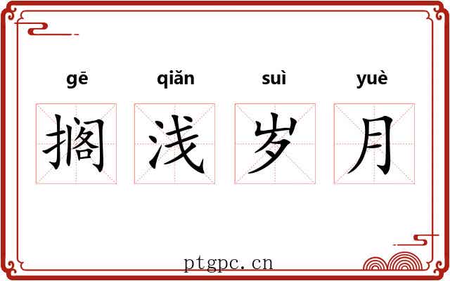 搁浅岁月