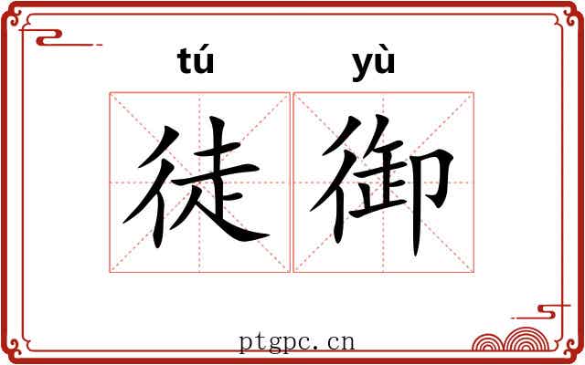 徒御
