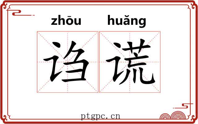 诌谎