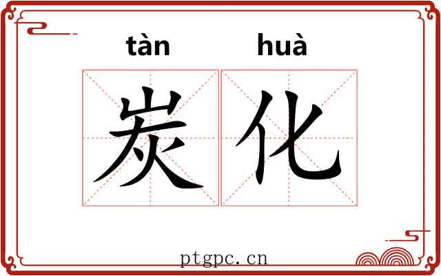 炭化