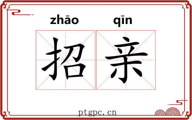 招亲