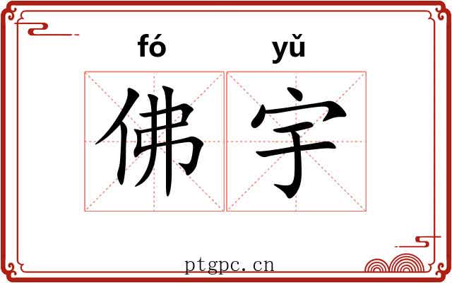 佛宇 佛宇