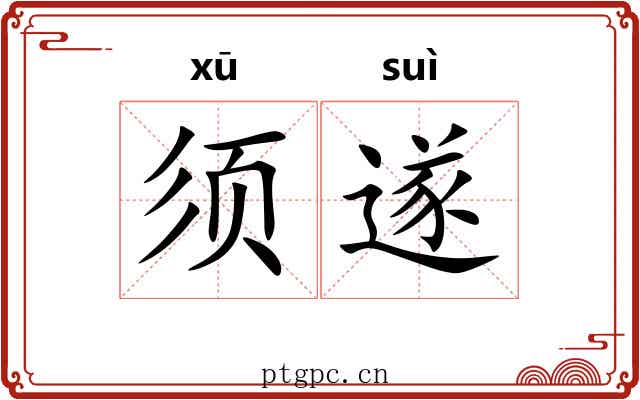 须遂