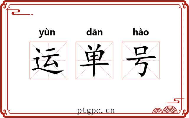 运单号 运单号