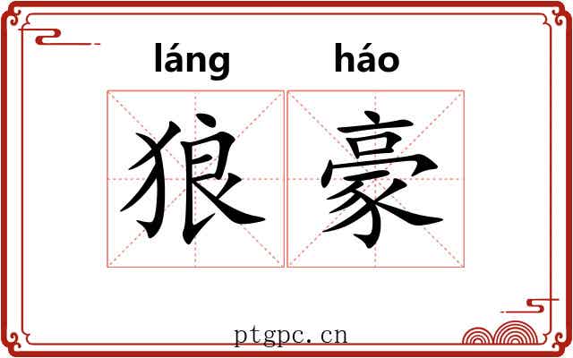 狼豪