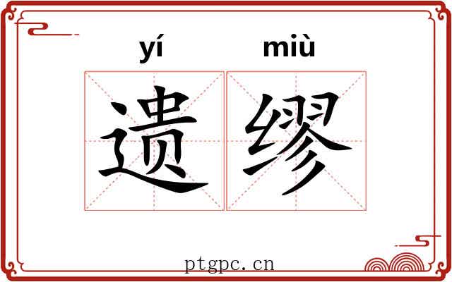 遗缪