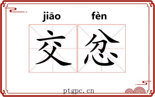 交忿