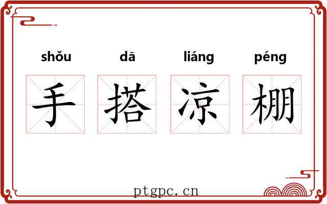 手搭凉棚 手搭凉棚