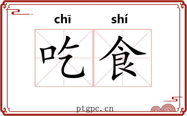 吃食 吃食