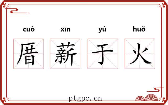 厝薪于火 厝薪于火