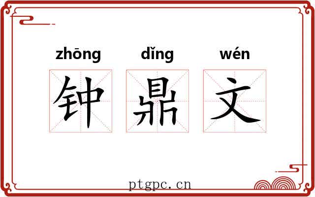 钟鼎文