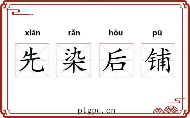 先染后铺 先染后铺