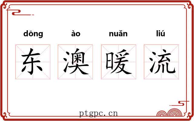 东澳暖流 东澳暖流