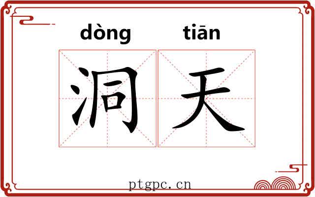 洞天 洞天
