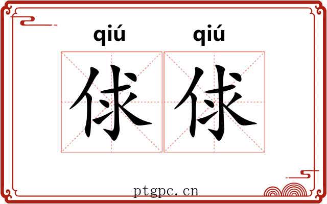 俅俅