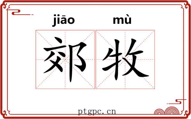 郊牧