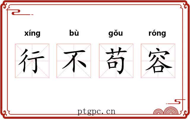 行不苟容 行不苟容