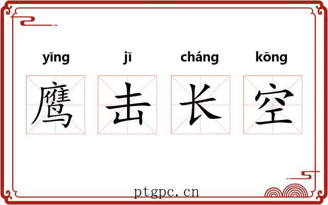 鹰击长空