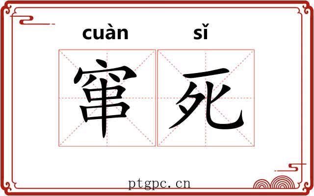 窜死 窜死